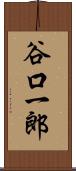 谷口一郎 Scroll