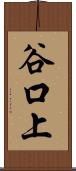 谷口上 Scroll