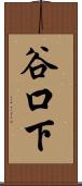 谷口下 Scroll