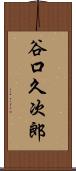 谷口久次郎 Scroll