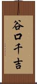 谷口千吉 Scroll