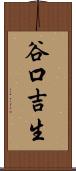 谷口吉生 Scroll