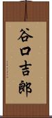 谷口吉郎 Scroll