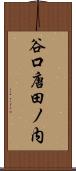 谷口唐田ノ内 Scroll