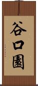 谷口園 Scroll