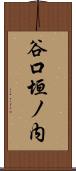 谷口垣ノ内 Scroll