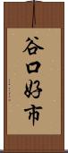 谷口好市 Scroll