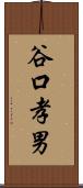 谷口孝男 Scroll