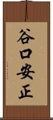 谷口安正 Scroll