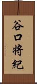 谷口将紀 Scroll