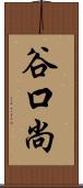 谷口尚 Scroll