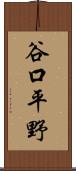 谷口平野 Scroll