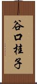 谷口桂子 Scroll