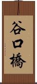 谷口橋 Scroll