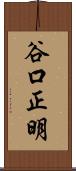 谷口正明 Scroll