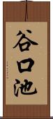 谷口池 Scroll