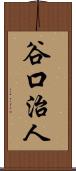 谷口治人 Scroll