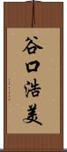 谷口浩美 Scroll