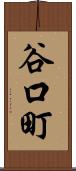 谷口町 Scroll