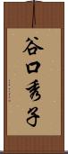 谷口秀子 Scroll