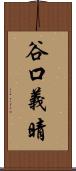 谷口義晴 Scroll