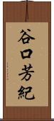 谷口芳紀 Scroll