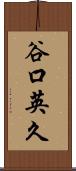 谷口英久 Scroll