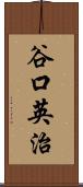 谷口英治 Scroll