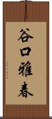 谷口雅春 Scroll