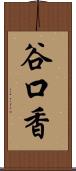 谷口香 Scroll