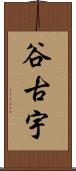 谷古宇 Scroll