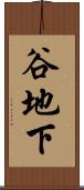谷地下 Scroll