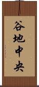 谷地中央 Scroll