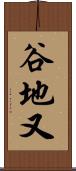 谷地又 Scroll