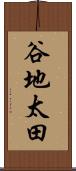谷地太田 Scroll