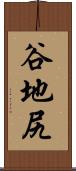 谷地尻 Scroll