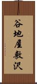 谷地屋敷沢 Scroll