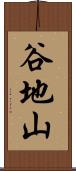 谷地山 Scroll
