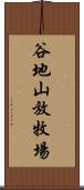 谷地山放牧場 Scroll