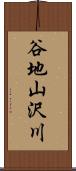 谷地山沢川 Scroll