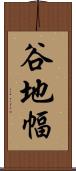 谷地幅 Scroll