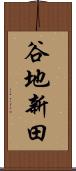 谷地新田 Scroll