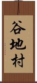 谷地村 Scroll