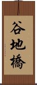 谷地橋 Scroll