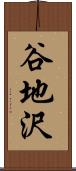 谷地沢 Scroll