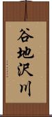 谷地沢川 Scroll