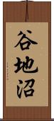 谷地沼 Scroll