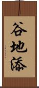 谷地添 Scroll