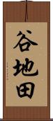 谷地田 Scroll
