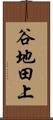 谷地田上 Scroll